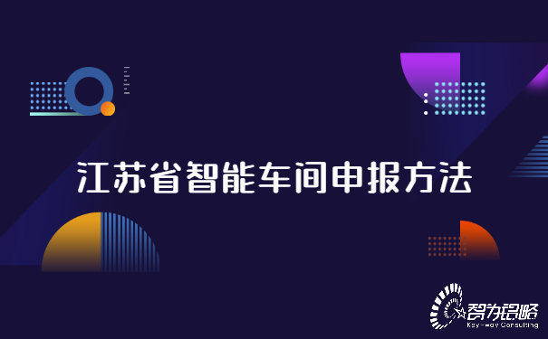 江苏省智能车间申报方法.jpg