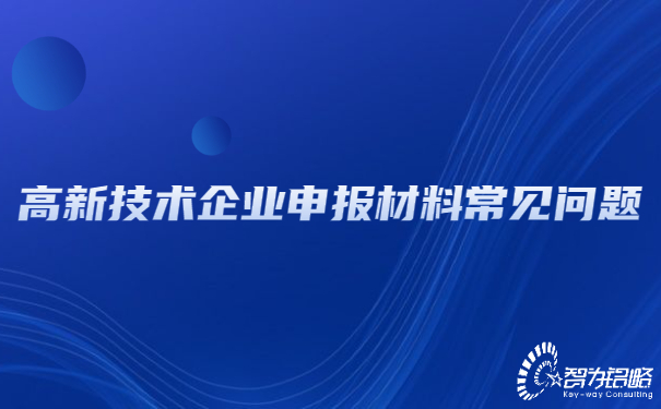 高新技术企业申报材料常见问题.jpg