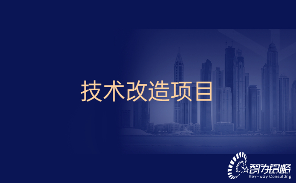 昆山市的企业可以申请哪些技术改造项目.jpg