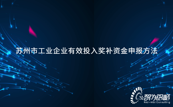 苏州市工业企业有效投入奖补资金申报方法.jpg