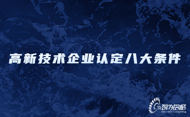 高新技术企业认定八大条件.jpg