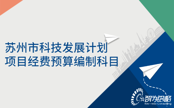 苏州市科技发展计划项目经费预算编制科目.jpg