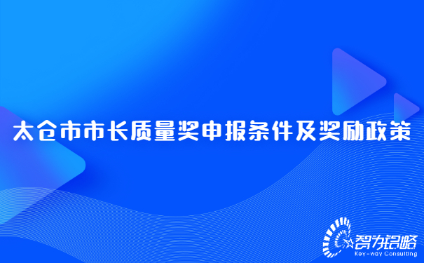 太仓市市长质量奖申报条件及奖励政策.jpg