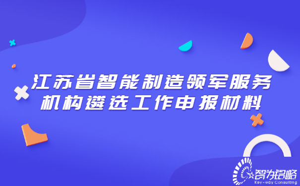 江苏省智能制造领军服务机构遴选工作申报材料.jpg