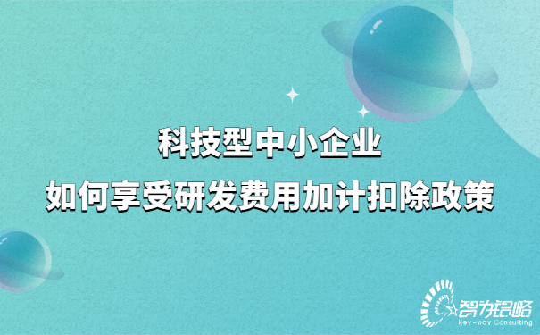 科技型中小企业如何享受研发费用加计扣除政策.jpg