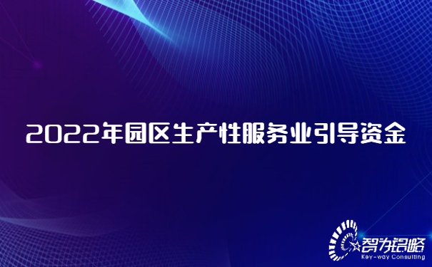 2022年园区生产性服务业引导资金.jpg