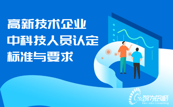 高新技术企业中科技人员认定标准与要求.jpg