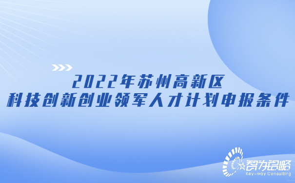 2022年苏州高新区科技创新创业领军人才计划申报条件.jpg