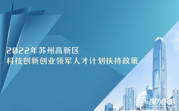 2022年苏州高新区科技创新创业领军人才计划扶持政策.jpg