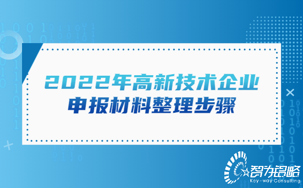 2022年高新技术企业申报材料整理步骤.jpg