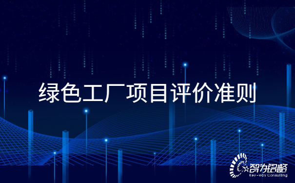 **工厂项目评价准则.jpg