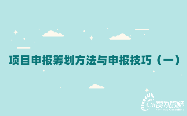 项目咨询筹划方法与申报技巧（一）