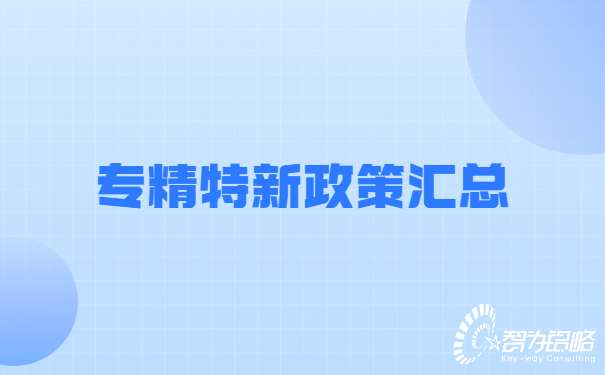 专精特新政策汇总.jpg