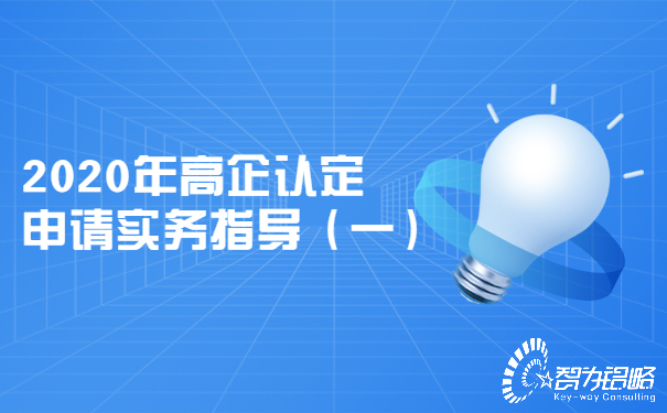 2020年高企认定申请实务指导（一）