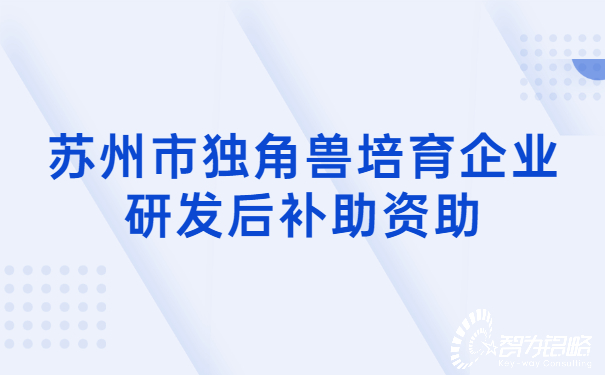 苏州市独角兽培育企业研发后补助资助.jpg