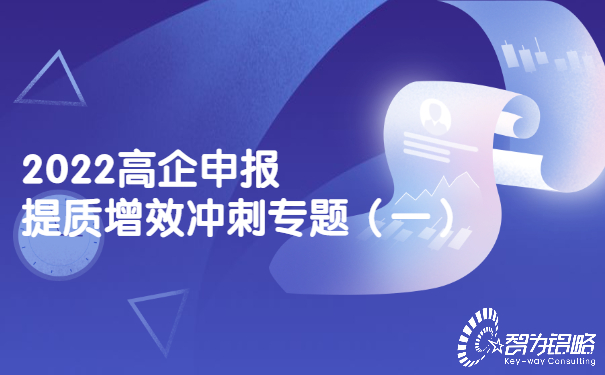 2022高企申报提质增效冲刺专题（一）