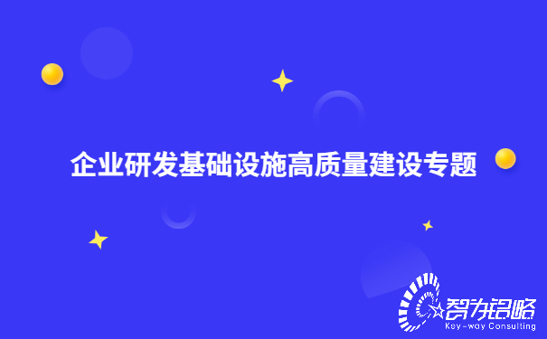 企业研发基础设施高质量建设专题