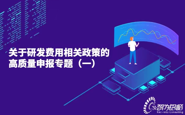 关于研发费用相关政策的高质量申报专题（一）