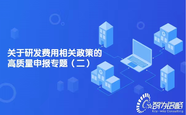 关于研发费用相关政策的高质量申报专题（二）