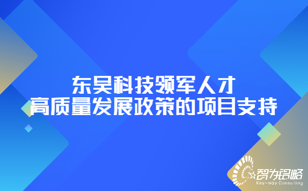东吴科技领军人才高质量发展政策的项目支持