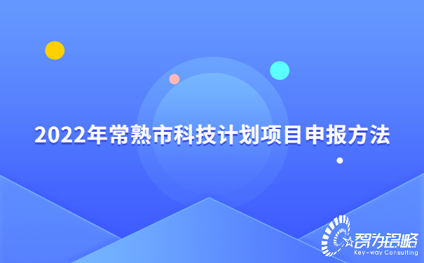 2022年常熟市科技计划项目咨询方法.jpg