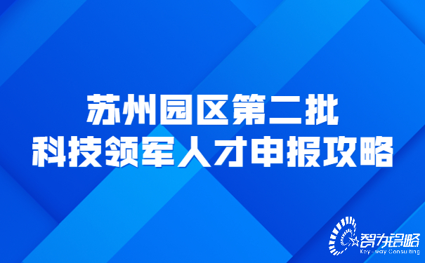 苏州园区*二批科技领军人才申报攻略.jpg