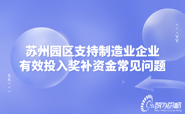 苏州园区支持制造业企业有效投入奖补资金常见问题.jpg