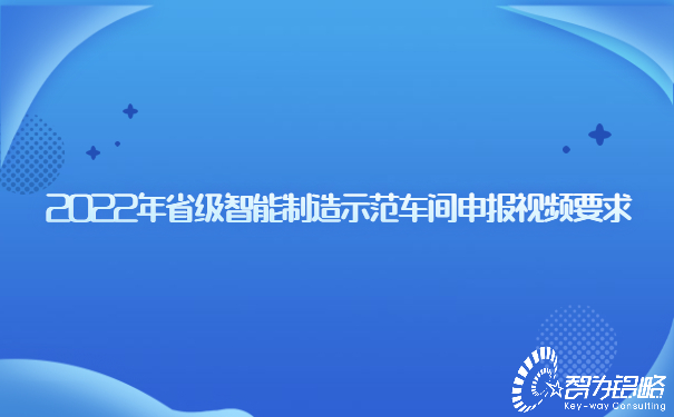 2022年省级智能制造示范车间申报视频要求.jpg