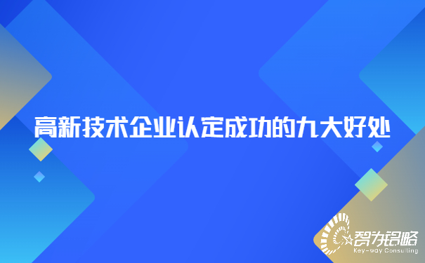 高新技术企业认定成功的九大好处.jpg