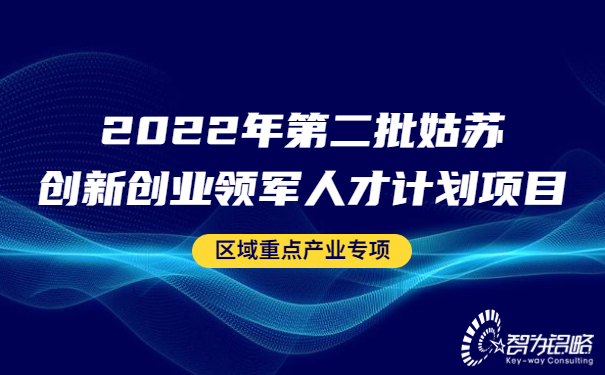 2022年*二批姑苏创新创业领军人才计划项目区域重点产业专项