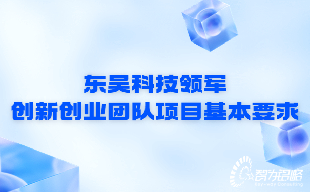 东吴科技领军创新创业团队项目基本要求.jpg