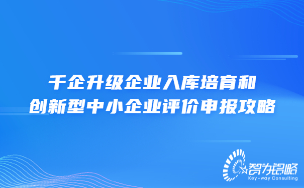 千企升级企业入库培育和创新型中小企业评价申报攻略.jpg