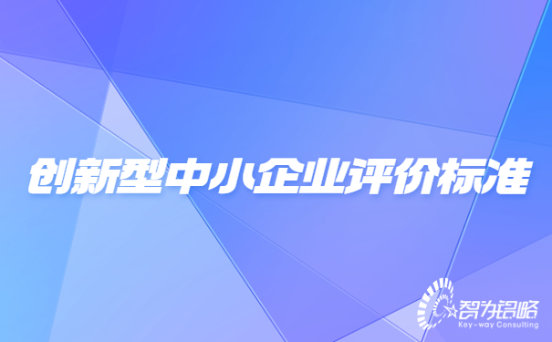 创新型中小企业评价标准.jpg