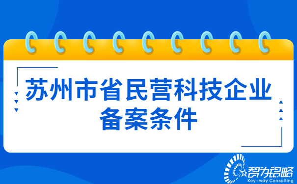 苏州市省民营科技企业备案条件.jpg