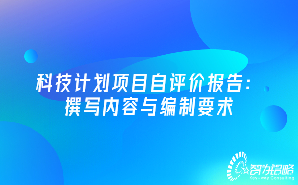 科技计划项目自评价报告：撰写内容与编制要求.jpg