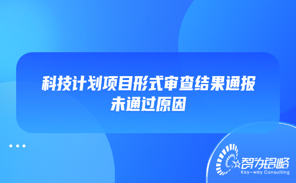 科技计划项目形式审查结果通报未通过原因.jpg
