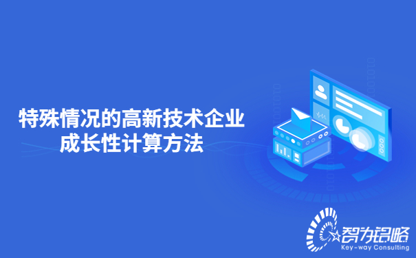 特殊情况的高新技术企业成长性计算方法.jpg