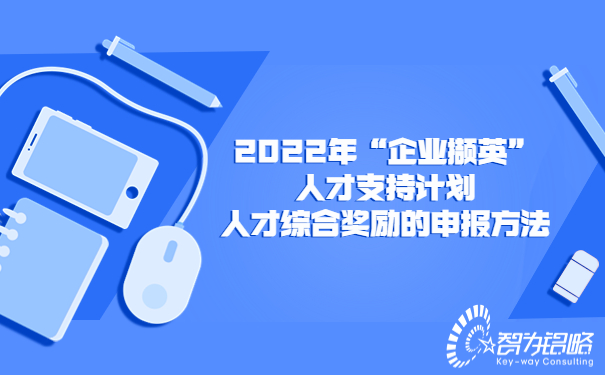 2022年“企业撷英”人才支持计划人才综合奖励的申报方法.jpg