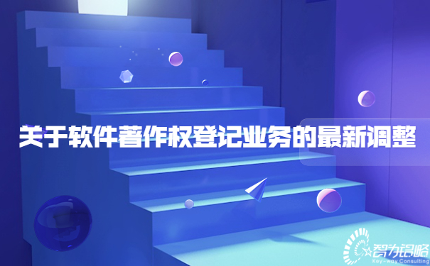 关于软件著作权登记业务的*新调整