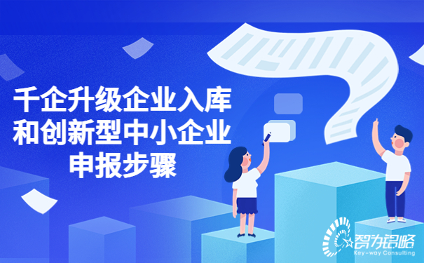 千企升级企业入库和创新型中小企业申报步骤.jpg