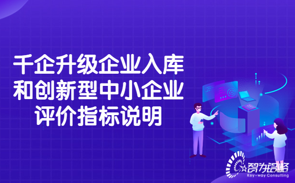 千企升级企业入库和创新型中小企业评价指标说明.jpg