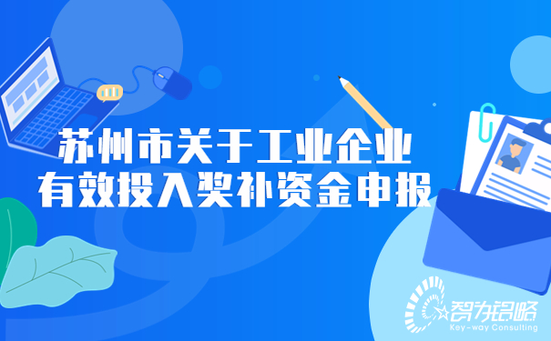 苏州市关于工业企业有效投入奖补资金申报.jpg