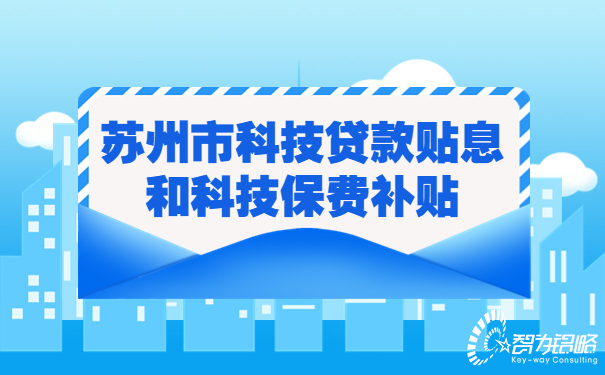 苏州市科技贷款贴息和科技保费补贴.jpg
