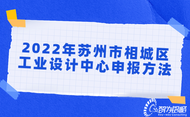 2022年苏州市相城区工业设计中心申报方法.jpg