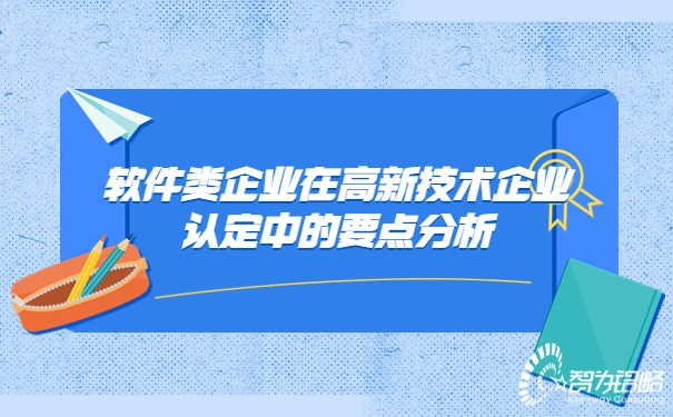 软件类企业在高新技术企业认定中的要点分析.jpg