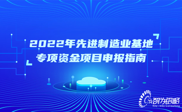 2022年先进制造业基地专项资金项目咨询指南.jpg