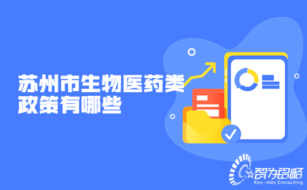苏州市生物医药类政策有哪些.jpg