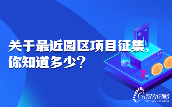 关于*近园区项目征集，你知道多少.jpg