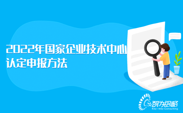 2022年国家企业技术中心认定申报方法.jpg