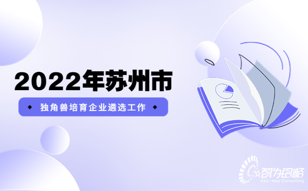 2022年苏州市独角兽培育企业遴选工作